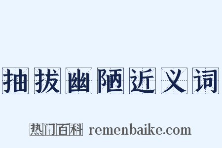 抽拔幽陋近义词是什么意思的图片